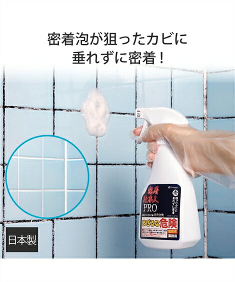 【全品対象クーポン配布中★先着100名 50%OFF★先着3,000名 25%OFF!12/4 20時開始】日本製 密着仕事人PRO お風呂 の黒カビ編 最終決...