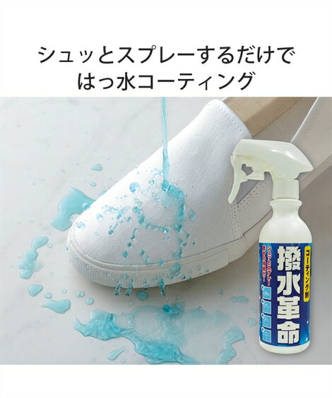 【全品対象クーポン配布中★先着100名 50%OFF★先着3,000名 25%OFF!12/4 20時開始】洗剤 日本製 コーティング剤 撥水革命 春 夏 秋 ...