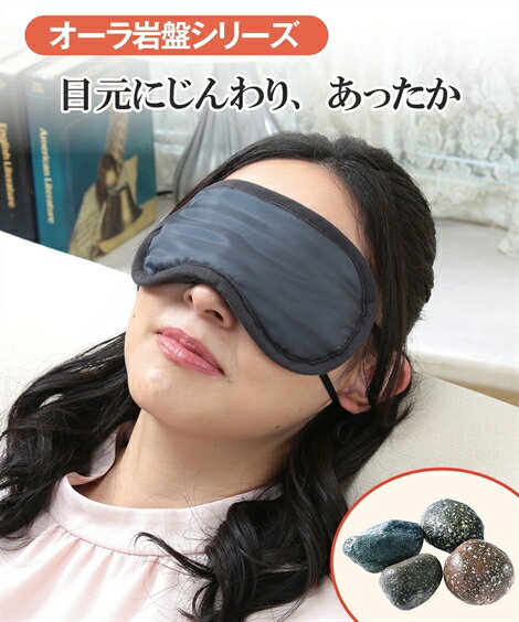 オーラ岩盤アイ マスク 極 グレー/ブラウン ニッセン nissen