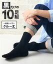 メンズ 黒無地 クルー丈 ソックス 10足組 春 夏 秋 冬 ソックス 黒10枚組 | 25.0~27.0/27.0~29.0cm | ニッセン nissen