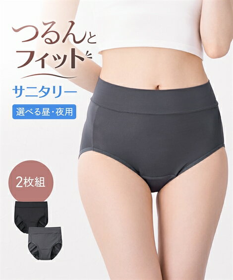 ショーツ サニタリー 生理用 レディース つるんと薄くて ストレッチ お腹らくちん深ばき丈サニタリー 選べる昼 夜用2枚組 羽付ナプキン対応 春 夏 秋 冬 女...