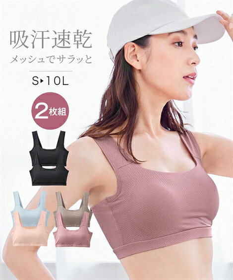 【最大10%OFF SALE！12/11 1:59まで】ノンワイヤーブラジャー レディース 吸汗速乾 メッシュ バストをしっかり包む ストレッチ ゴム仕様シームレス ハーフトップ 2枚組 春 夏 秋 冬 ノンワイヤー ブラジャー 女性 インナー サックス＋ピーチ/黒2枚組 | S～10L | ニッセン