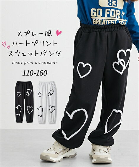 パンツ ズボン 子供服 キッズ スプレー風ハート プリント スウェット 女の子 春 秋 ボトムス オートミ..