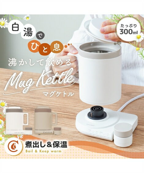 本格白湯も飲み物も 沸かして飲めるマグケトル 春 夏 秋 冬 キッチン 家電 調理 ブラウン/ホワイト | Y..