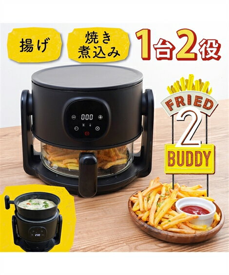 揚げ物も煮込みもできるエアフライヤー/フライ2バディ 春 夏 秋 冬 キッチン 家電 調理 ブラック | Y |..
