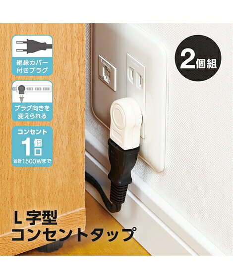 【全品対象クーポン配布中★先着100名 50％OFF★先着3,000名 25%OFF！12/4 20時開始】L字型コンセントタ..