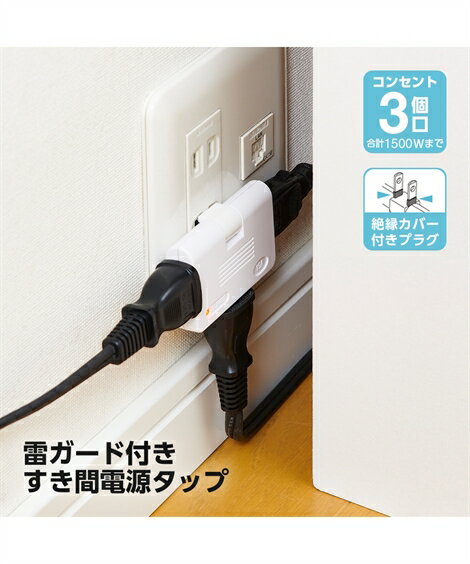 【全品対象クーポン配布中★先着100名 50％OFF★先着3,000名 25%OFF！12/4 20時開始】雷ガード付すき間電..