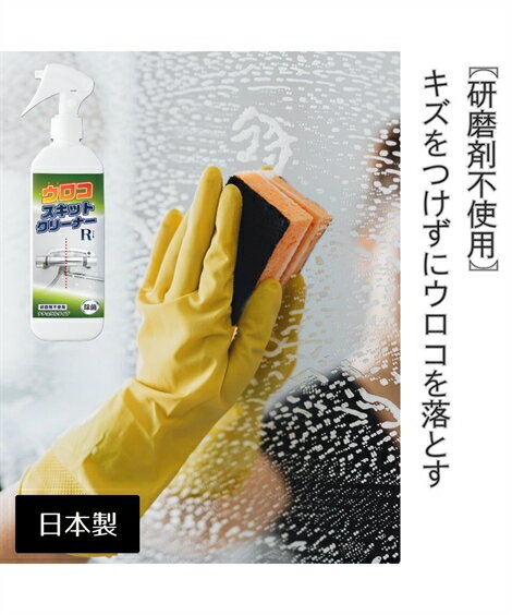 【全品対象クーポン配布中★先着100名 50%OFF★先着3,000名 25%OFF!12/4 20時開始】洗剤 日本製 除菌ウロコスッキリクリーナーR 春 夏...