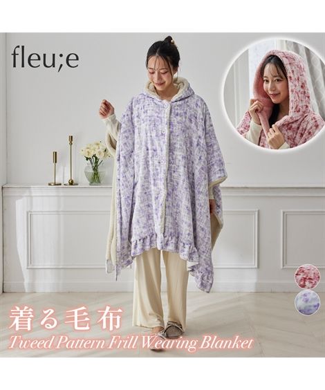 【全品対象クーポン配布中★先着100名 50％OFF★先着3,000名 25%OFF！12/4 20時開始】毛布 ブランケット 寝具 ツイード柄フリル着る フルーエ/大人可愛い 秋 冬 あったか グレイッシュパープル/ピオニーピンク | 着る毛布 | ニッセン nissen