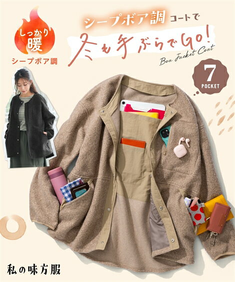 コート アウター レディース 多ポケット軽量あったか裏起毛ボア ジャケット ハンズフリー 私の味方服 ..