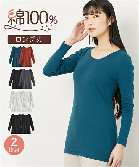 【20％OFF！クーポン利用＆まとめ買いで★11/17 10:59まで】インナー レディース 秋 冬 綿100％ ロング..