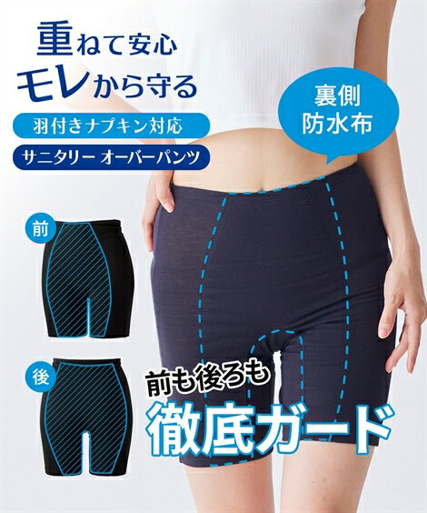 ショーツ サニタリー 生理用 レディース 綿混 ストレッチ 前後防水布で安心 深ばきサニタリーオーバー ..