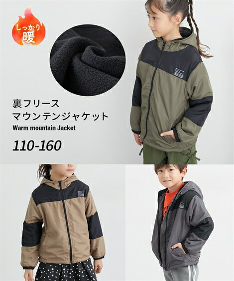 アウター 子供服 キッズ 裏フリースマウンテン ジャケット 男の子 女の子 冬 羽織 カーキ×黒/グレー×黒/ベージュ×黒 | 身長110～160cm | ニッセン nissen