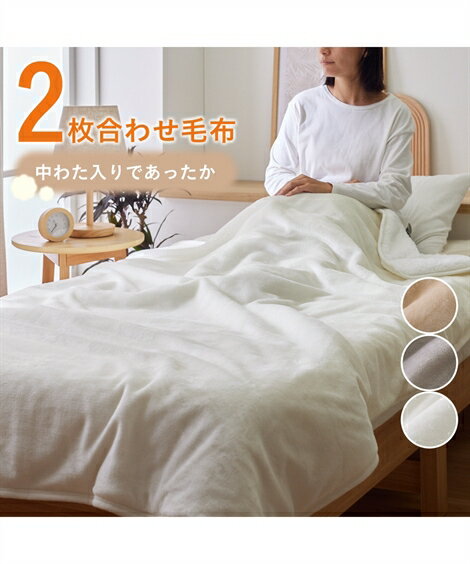 毛布 ブランケット 寝具 2枚合わせリバーシブル中わた入り フランネル×ボア 秋 冬 あったか グレー×ホワイト/ベージュ×ホワイト/ホワイト×ホワイト | シングル | ニッセン nissen
