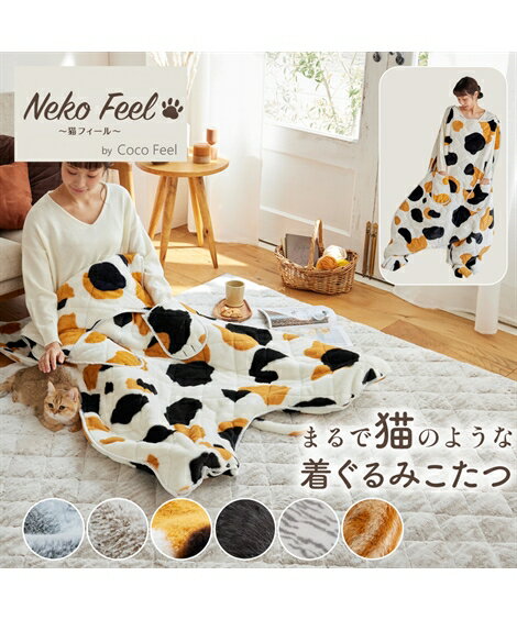布団・寝具 毛布 ブランケット 寝具 まるで猫 のようなモフモフ 着ぐるみ こたつ 猫Feel あったか サバトラ～茶トラ ニッセン nissen