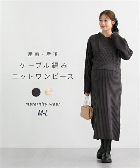 【店内全品対象★25%OFFクーポン配布中★先着1,500名限定 11/20 20時開始】マタニティ ワンピース 授乳服 ママ ウェア ケーブル編み ニット 産前 産後 冬 産前 産後 アイボリー/チャコール | M/L | ニッセン nissen