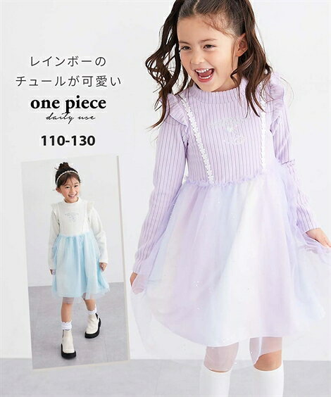 ワンピース 子供服 キッズ レインボーチュールドッキングテレコ 女の子 冬 ガールズ オフホワイト/ラベンダー | 身長110/120/130cm | ニッセン nissen