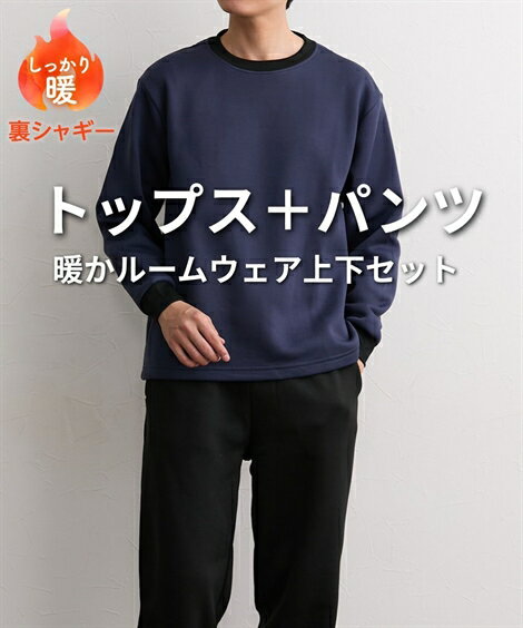 パジャマ・ルームウェア 【ルームウェア】裏シャギー無地ルームウェア上下セット ニッセン nissen