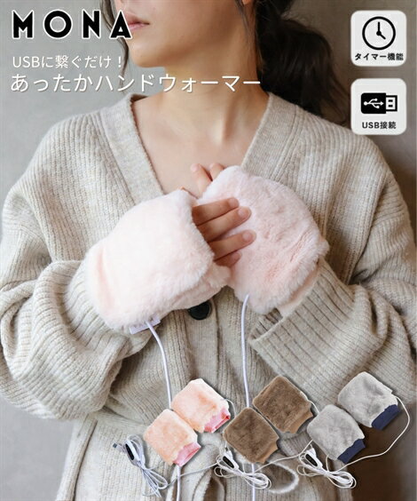 レディース MONA USB ハンド ウォーマー 3段階温度調節 タイマー付 USB電源付 冬 グレー/ピンク/ブラウン ニッセン nissen
