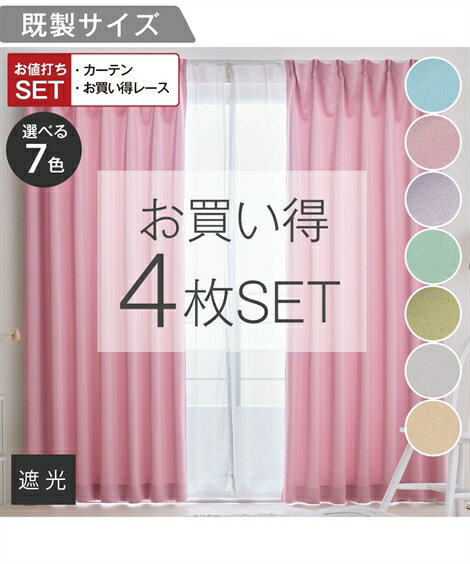 カーテンレース セット 4枚組 カーテン 遮光 & ミラー レース セット|フレッシュ7 春 夏 秋 冬 おしゃれ オーシャンブルー〜ラベンダー | 幅100×...