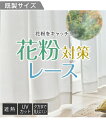 レースカーテン ミラー レース カーテン 遮熱 遮像 UVカット 花粉 |花粉キャッチ 春 夏 秋 冬 ホワイト | 幅100×長さ88cm×2枚〜幅100×長...