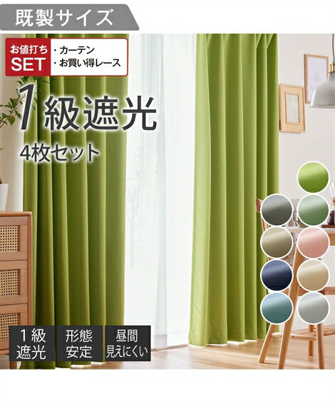 カーテンレース セット 4枚組 カーテン 1級遮光 形態安定 ＆遮像 ミラー レース 4枚セット｜選べる9色 ..