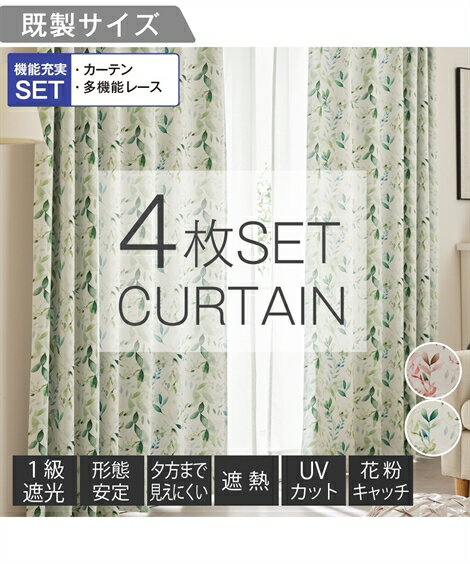 カーテンレース セット 4枚組 カーテン 1級遮光 形態安定 &遮像 遮熱 UVカット 花粉キャッチ ミラー レース 4枚セット|水彩リーフ 春 夏 秋 冬 お...