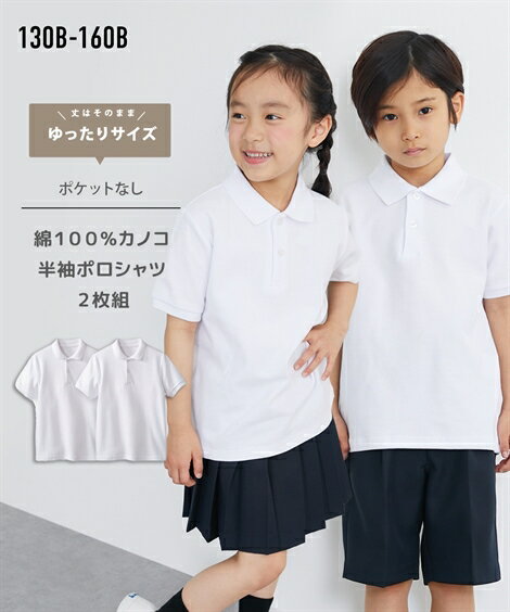 【2枚組】【ゆったりサイズ】半袖 ポロシャツ スクール 制服 ポケット無 男の子 女の子 子供服 子ども ..