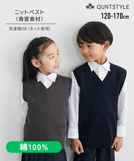 楽天QUNTSTYLE by nissen制服 スクールベスト 綿100％ Vネック 無地 小学生 中学校 高校 学生服 女子 男子 女の子 男の子 セーター チョッキ ニット スクール 子供 子ども こども キッズ チャコールグレー 紺 学校 コットン100 冬 秋 春 フォーマル ニッセン nissen