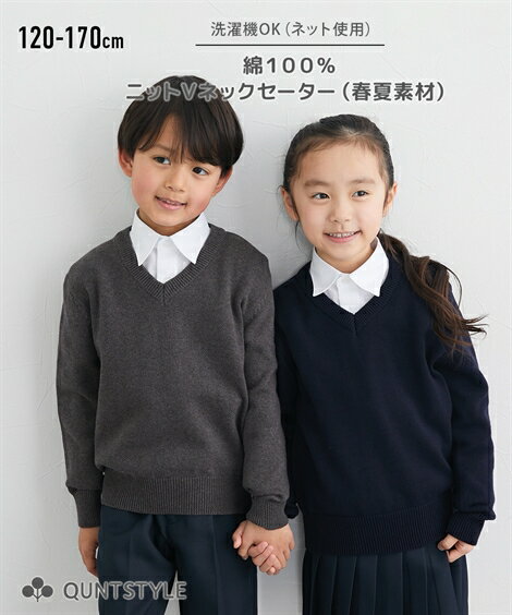 制服 綿100％Vネックセーター ニッセン nissen | 子供 子ども こども キッズ 小学校 中学校 高校 学生服 女子 男子 女の子 男の子 セーター スクールセーター グレー 紺 高校生 綿100％ チャコールグレー 学校 vネック 学生 スクール 綿100 冬 秋 フォーマル 中学生のサムネイル