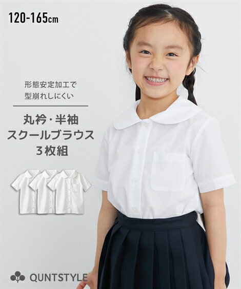 【3枚組】送料無料 制服 スクールブラウス 丸衿 半袖 形態安定 女の子 女子 カッターシャツ トップス 学生服 通園 通学 小学校 スクール 幼稚園 保育園 中学生 子供服 子ども こども キッズ ニッセン nissen 春 秋 冬 120 130 140 150 160 165