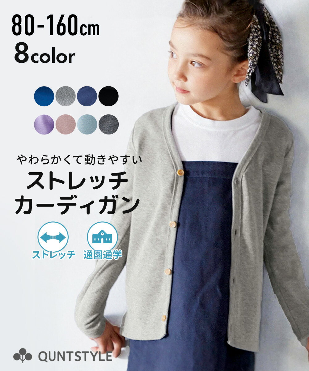 楽天QUNTSTYLE by nissen【送料無料】ストレッチ カーディガン トップス 男の子 女の子 子供服 ジュニア服 ニッセン nissen キッズ キッズ服 上着 秋冬 キッズカーディガン 羽織りもの 秋 ジュニア 子供用 ストレッチ 小学生 幼稚園 シンプル 無地 ボタン