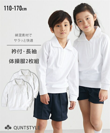 【2枚組】【送料無料】体操服 衿付・長袖　体操服シャツ2枚組 ニッセン nissen 子供 キッズ  ...