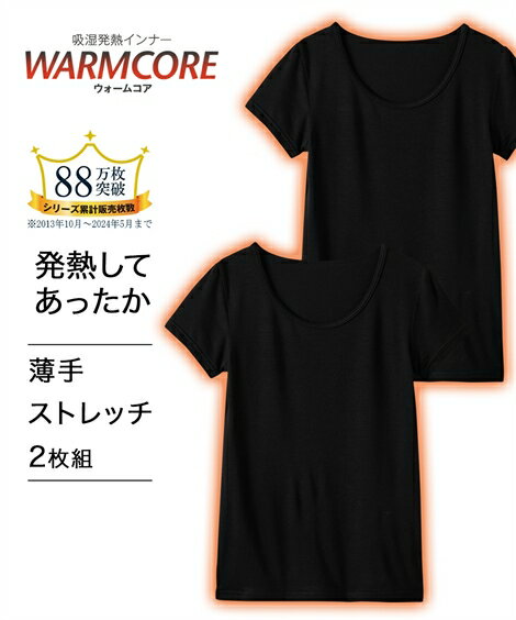 【ウォームコア】あったか吸湿発熱・静電気防止半袖インナー2枚組（男の子・女の子　子供服・ジュニア服） 冬