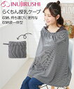 らくらく授乳ケープ 授乳 マント 授乳カバー 目隠し 目かくし マタニティ ママグッズ 産後 ベビー おでかけグッズ お出かけ 犬印本舗 INUJIRUSHI らくちん 授乳グッズ 妊娠 出産 妊婦 ニッセン nissen