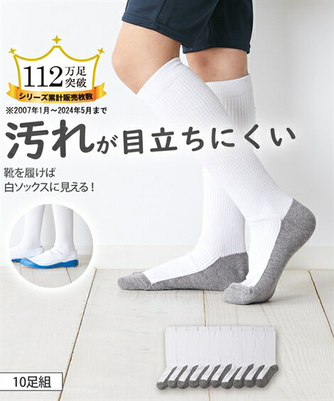 【10足組】汚れが目立ちにくい 底配色 ハイソックス くつ下 靴下 白 無地 スクールソックス 学校