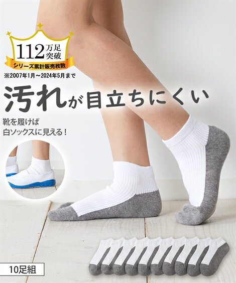 【10足組】汚れが目立ちにくい 底配色 ショート ソックス くつ下 靴下 白 無地 スクールソックス