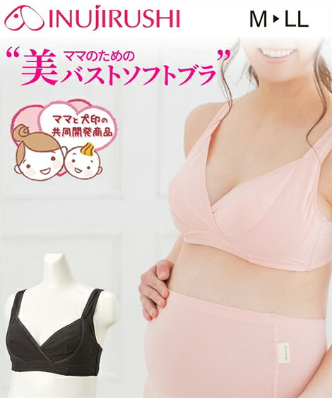 【20%OFFクーポン配布中! 3/25 23:59迄】下着・インナー(マタニティ・授乳・産後) 【産前・産後】犬印本舗　モニターママと犬印の共同開発　美バストソフトブラジャー（後ホック） ニッセン nissen