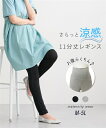 マタニティウェア・授乳服 【産前・産後】犬印本舗 涼感らくちん11分丈マタニティパンツ ニッセン nissen 夏服