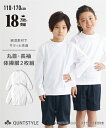 【2枚組】丸首 長袖 体操服シャツ 2枚組 ニッセン nissen 子供 キッズ 子ども こども 女の子 男の子 女子 男子 二枚 セット 体操 体操着 体育着...