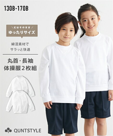 ゆったりサイズ 送料無料 【2枚組】体操服 長袖 丸首シャツ スクール 子供 キッズ 子ども こども 女の子 男の子トップス 運動会 体操着 体育着 運動着 幼稚園 保育園 小学生 中学校 高校 学校 白 オフ ニッセン nissen 春 秋 冬 B体 大きいサイズ 130 140 150 160 170B