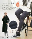 マタニティレギンス パンツ ボトムス 極厚 あったか 裏シャギー 裏起毛 マタニティウエア 産前 産後 兼用 妊婦 妊娠 ママ ルームパンツ パジャマ ウエスト...