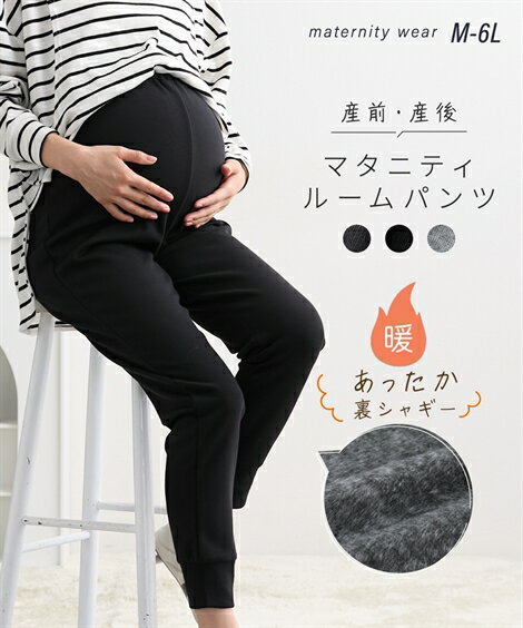 マタニティ ルームパンツ あったか 裏シャギー 裏起毛 極厚 ウエスト調節可 マタニティパジャマ マタニティウェア 長ズボン ロングパンツ 寝巻 パジャマズボン 産前 産後 兼用 妊婦 妊娠 ママ ニッセン nissen 冬服