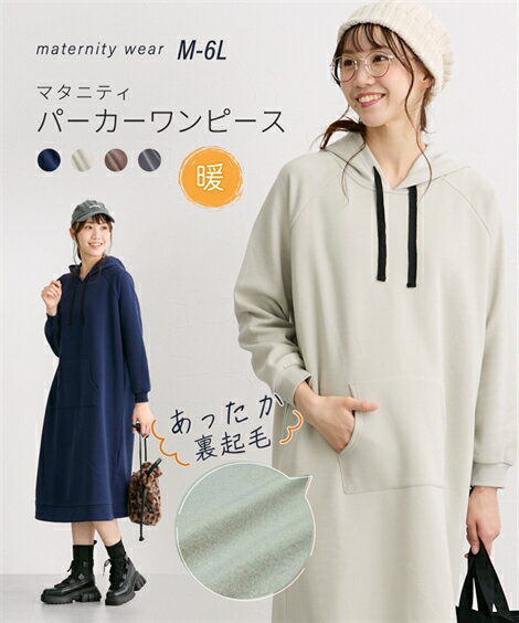 マタニティ パーカーワンピース 裏起毛 マタニティウェア 授乳服 産前 産後 兼用 妊婦 妊娠 ママ ロング丈 ルームワンピース カジュアル 冬服 あったか フード M L LL 3L 4L 5L 6L ニッセン nissenのサムネイル