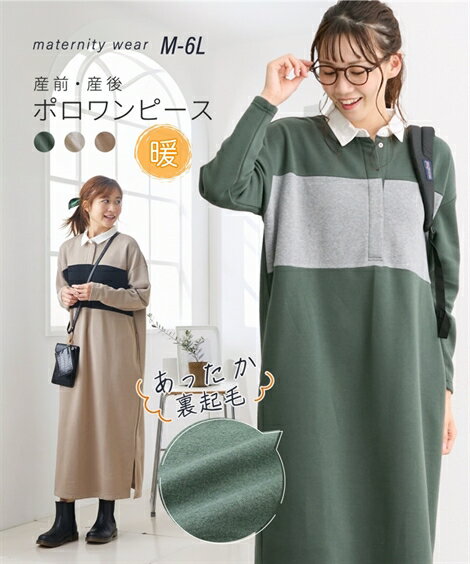 マタニティウェア・授乳服 【産前・産後　授乳服】あったか裏起毛　マキシ丈マタニティ配色ポロワンピース ニッセン nissen 冬服のサムネイル