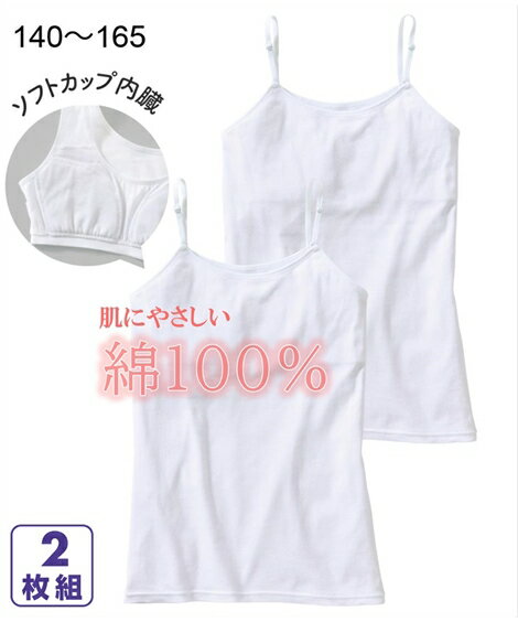 【2枚組】キャミソール ふわふわパッド 綿100% 白 無地 ソフトカップ 女の子 子供 ジュニア 子供下着 キッズ インナー 肌着 子ども スクールインナー 胸2重 胸二重 コットン 制服 体育着 学校 小学生 タンクトップ 女子 ニッセン nissen春 夏 秋 冬のサムネイル