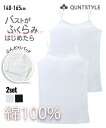 【2枚組】キャミソール ふわふわパッド 綿100% 白 黒 無地 ソフトカップ 女の子 女子 子供 ジュニア 子供下着 キッズ インナー 肌着 子ども スクール 胸2重 胸二重 コットン 制服 学校 小学生 タンクトップ ニッセン nissen春 夏 秋 冬
