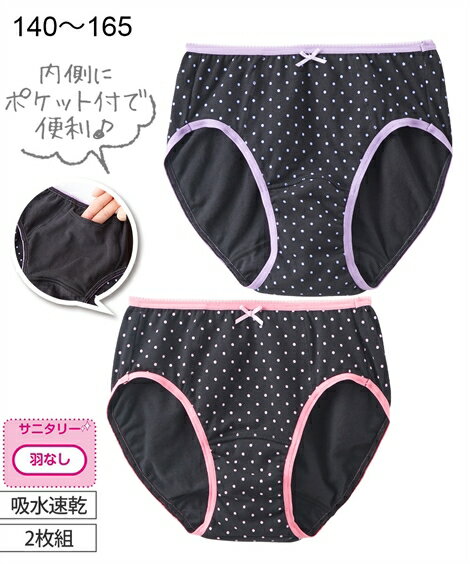 【2枚組】吸水速乾　選べるサニタリーショーツ2枚組（女の子　子供服・ジュニア服）子供下着 キッズインナー ニッセン nissen キッズ 子ども こども 肌着 パンツ ガールズ スクール 小学生 中学生 女児 ナイト用 羽根つき ナプキン 対応 ポケット付 春 夏 秋 冬のサムネイル