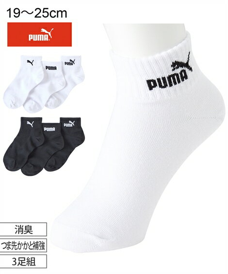 靴下(ソックス)【PUMA（プーマ）】消臭・つま先かかと補強ベーシックスクールショート丈ソックス3足組（男の子・女の子　子供服・ジュニア服） ニッセン nissen