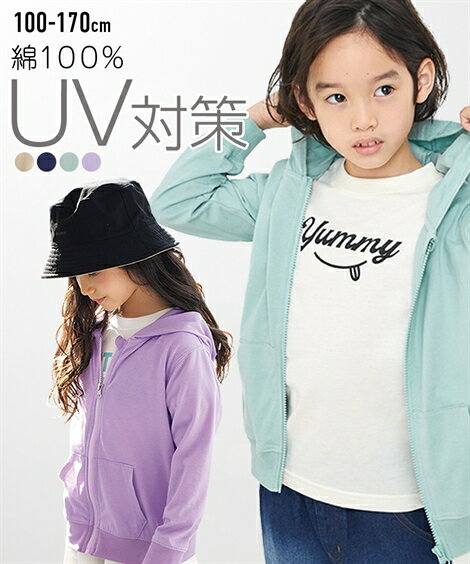 UVカット ジップ パーカー 子供服 キッズ UV対策 男の子 女の子 綿100% コットン ジュニア ティーンズ トップス 長袖…